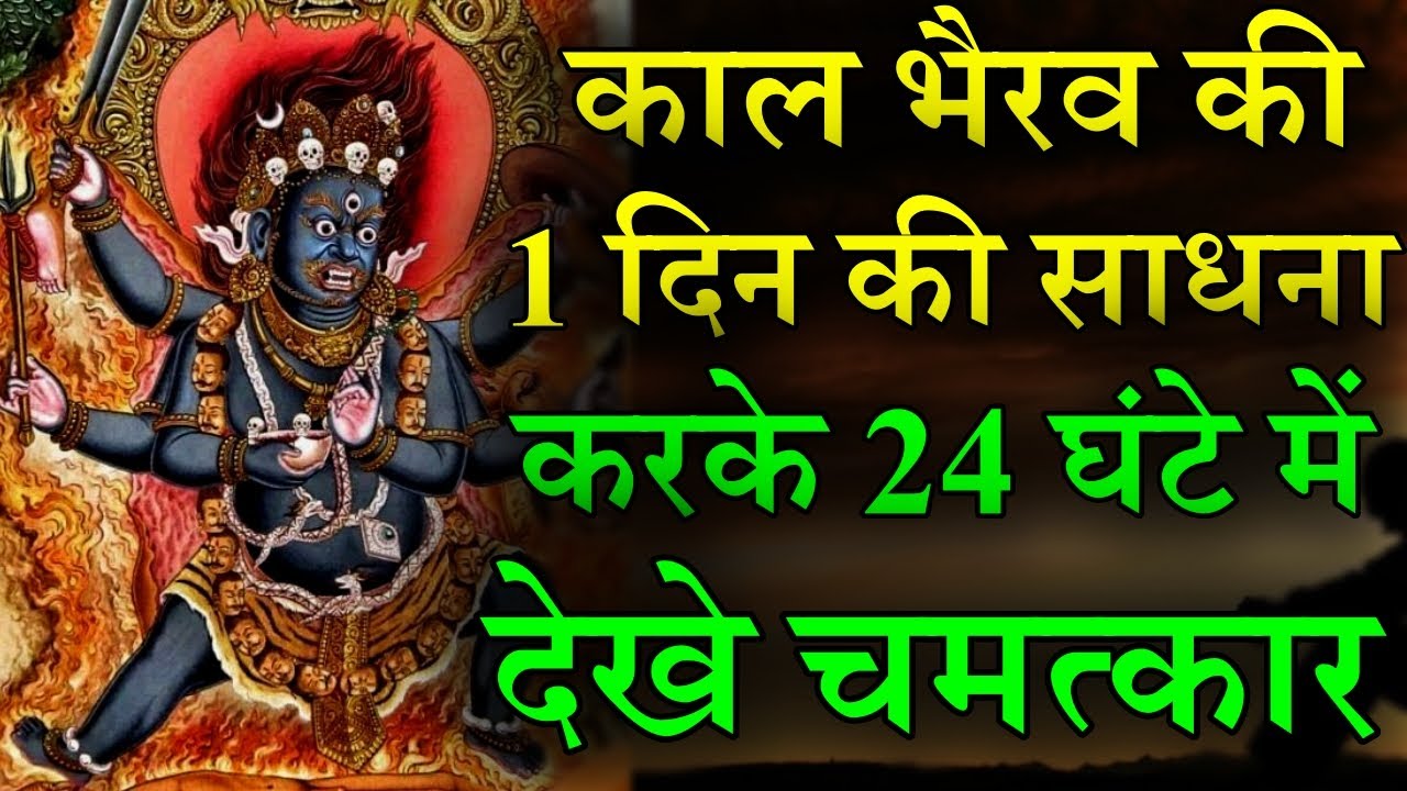 काल भैरव की 1 दिन की साधना करके 24 घंटो में देखे चमत्कार