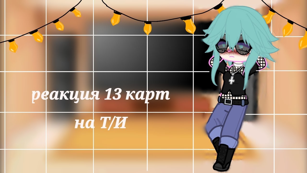 •°~| Реакция 13 карт на Т/И 3 часть |~°•