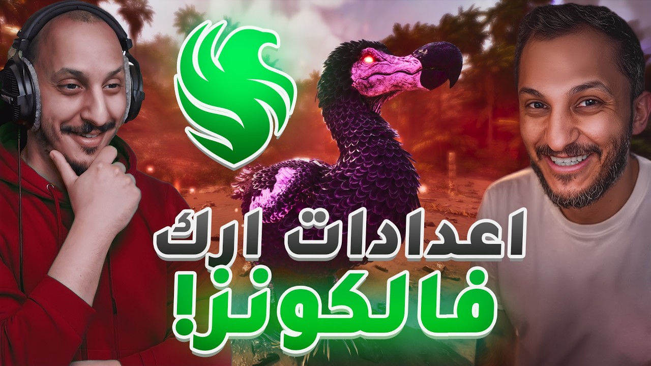 شرح اعدادات ارك فالكونز الجديد بطريقة سهله للجميع ( ما يحتاج خبره)
