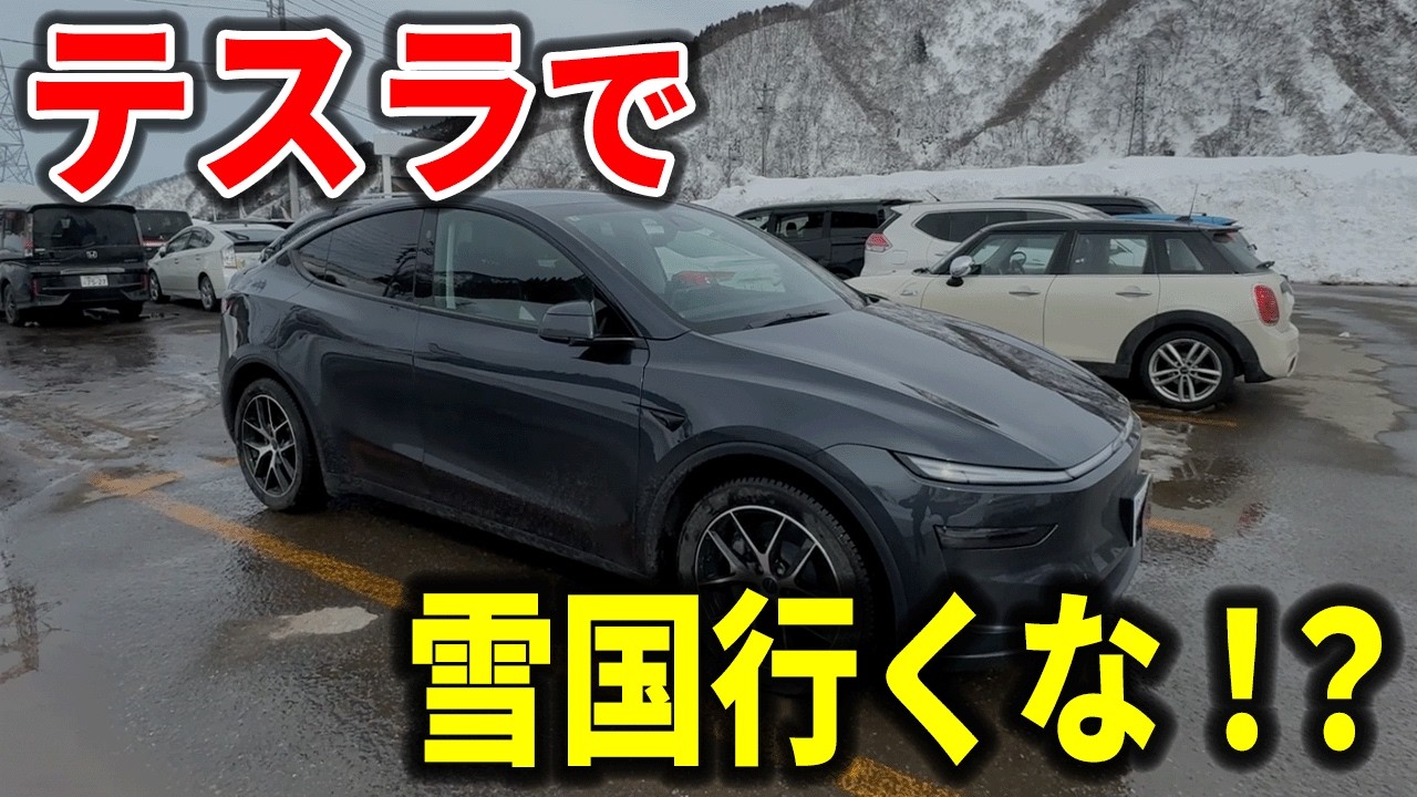 【検証】テスラで雪国は無謀？越後湯沢往復してわかった現実【モデルY】