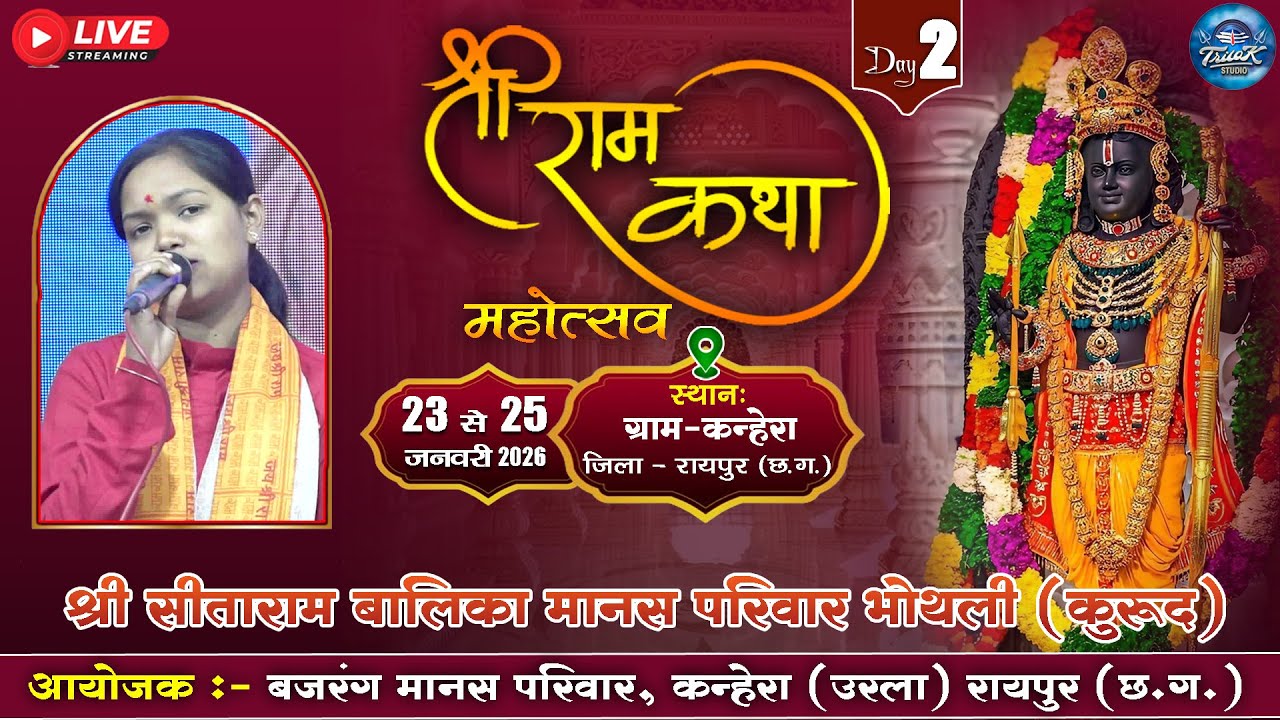 🔴LIVE-त्रि दिवसीय राम कथा मानस गान महोत्सव ग्राम कन्हेरा||श्री सीताराम बालिका मानस मंडली भोथली धमतरी