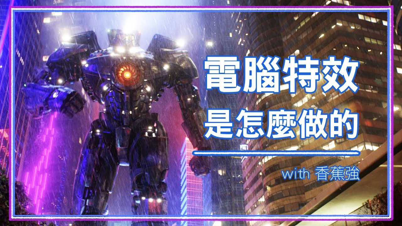 電腦特效是怎麼做的 ?