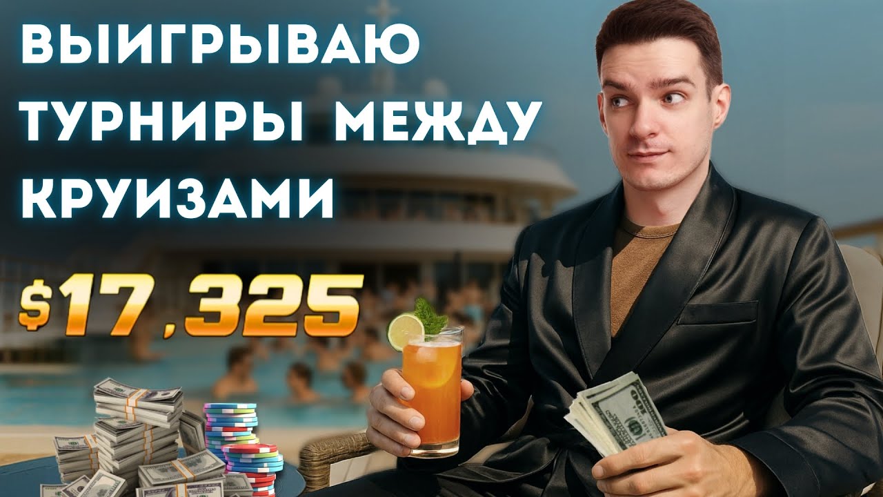 Разбор заноса 17 000$ — учу как выигрывать покерные турниры!
