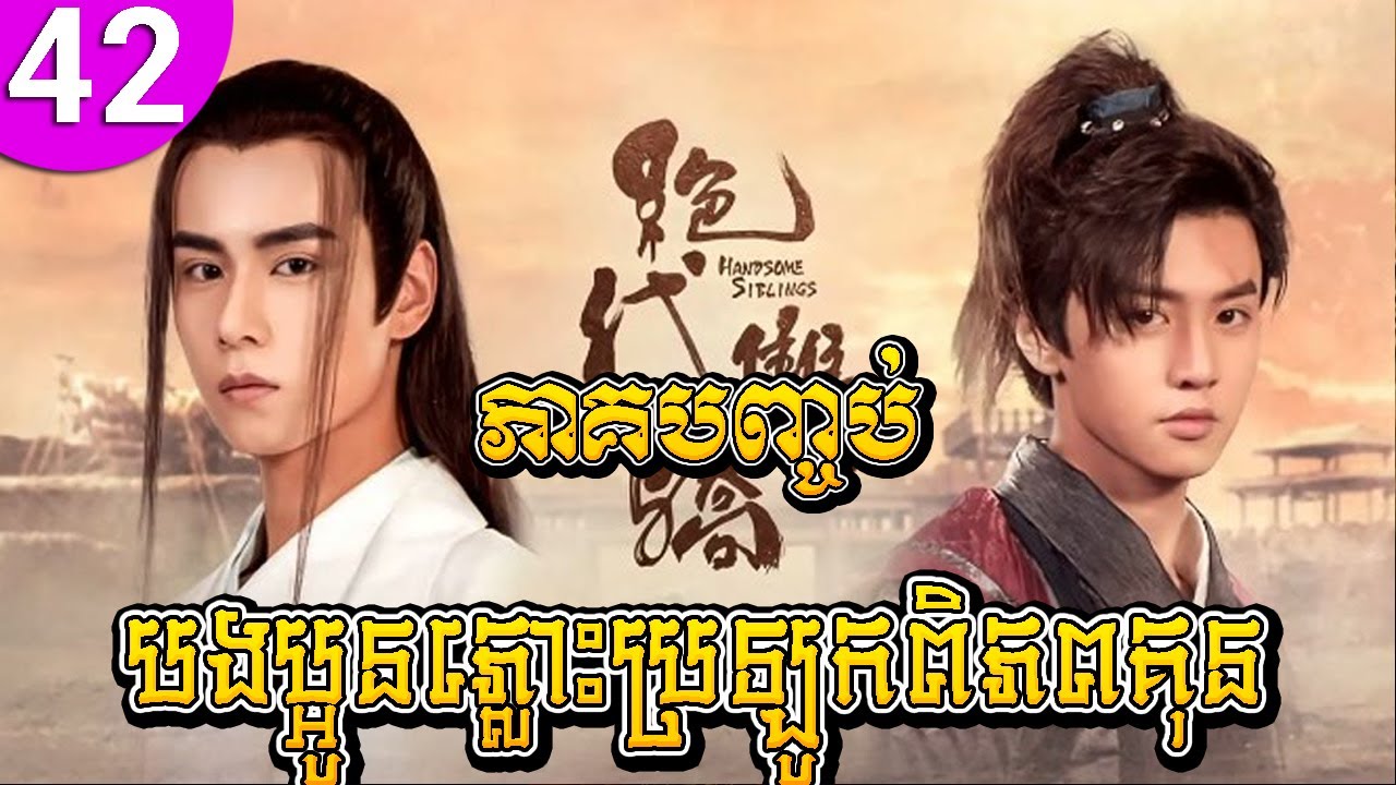 បងប្អូនភ្លោះប្រឡូកពិភពគុន ep 42 ភាគបញ្ចប់ Handsome Siblings រឿងចិន រឿងភាគចិន រឿងភាគចិននិយាយខ្មែរ