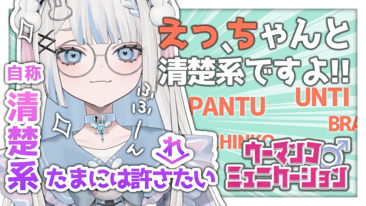 【ウーマンコミュニケーション】清楚だから淫語とか分かんないめうー(棒)【vtuber/月詠とあ】