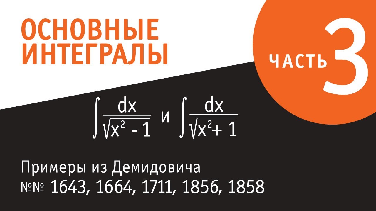 Основные неопределённые интегралы. Часть III.