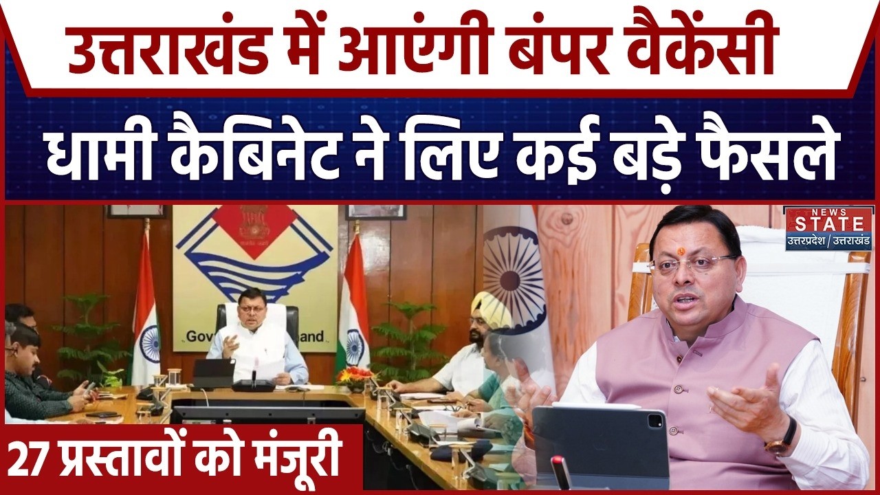 Dhami Cabinet Meeting : धामी कैबिनेट की हुई अहम बैठक । Uttarakhand Cabinet । Dehradun । Breaking