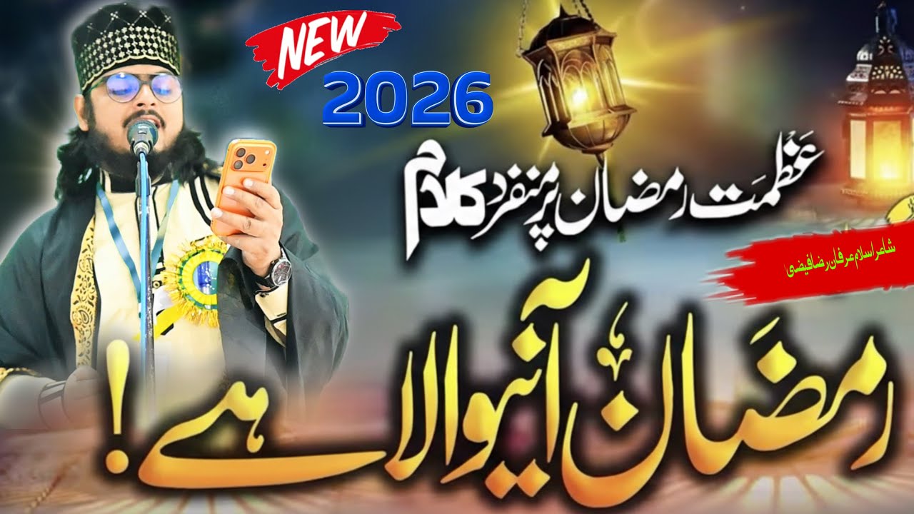 रमज़ान आने वाला है | दिल को छू लेने वाला रमज़ान कलाम 2026 | irfan raza faizi new kalam  ramzan speci