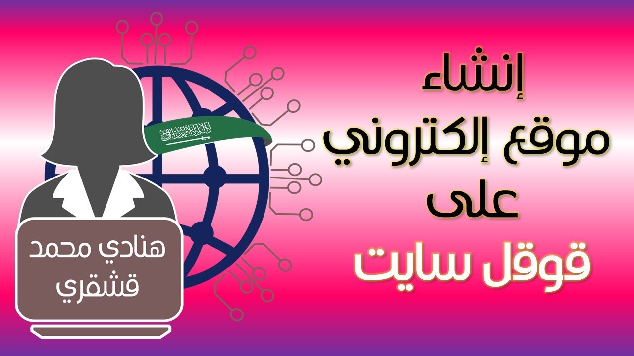 إنشاء موقع google site قوقل سايت