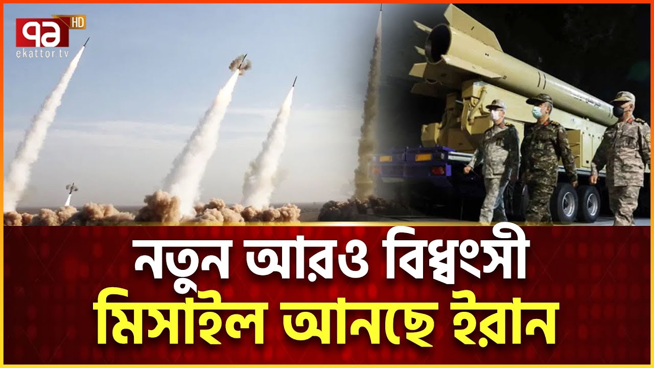 ইরানের ৩০ শতাংশ শক্তিতেই ইসরাইলের এত ক্ষ/তি!  | Iran VS Israel  | Ekattor Tv