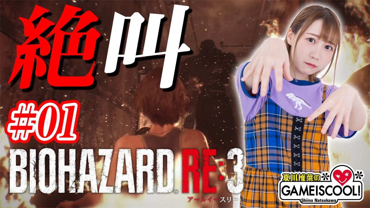 声優・夏川椎菜、ゾンビに弄ばれる【バイオハザード RE:3#01】