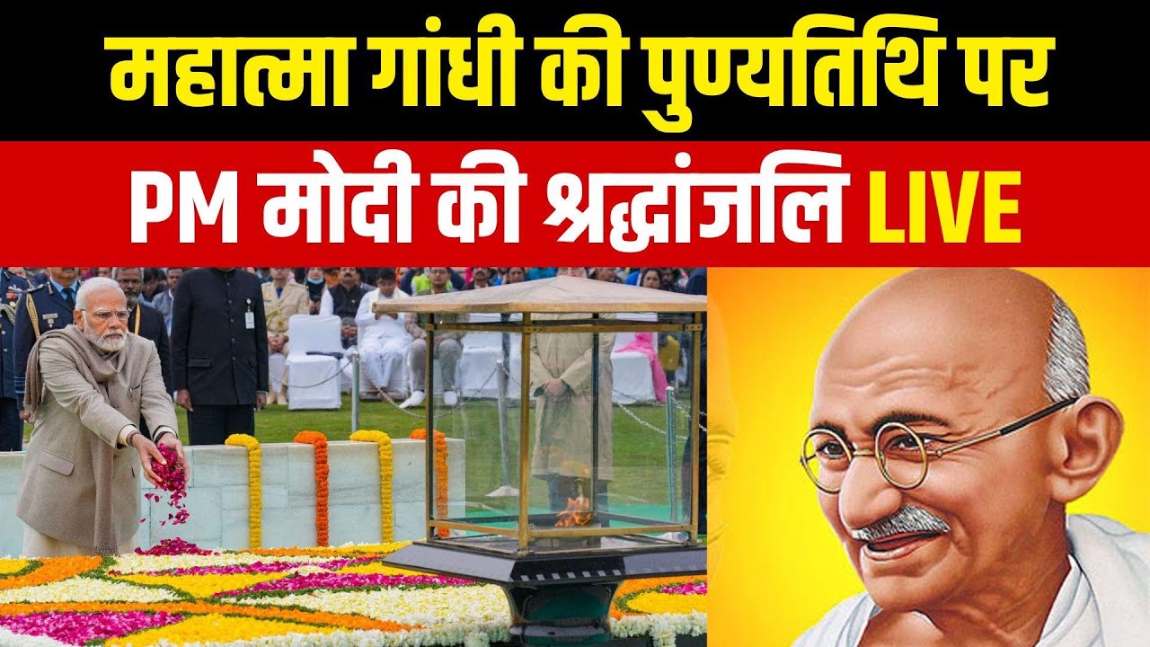 PM Modi at Rajghat LIVE: शहीद दिवस पर Mahatma Gandhi को पीएम मोदी की श्रद्धांजलि | NBT