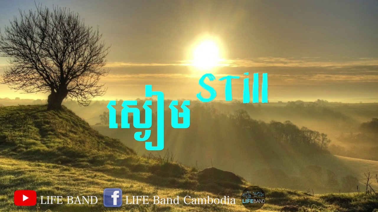 ស្ងៀម | Still - LIFE Band