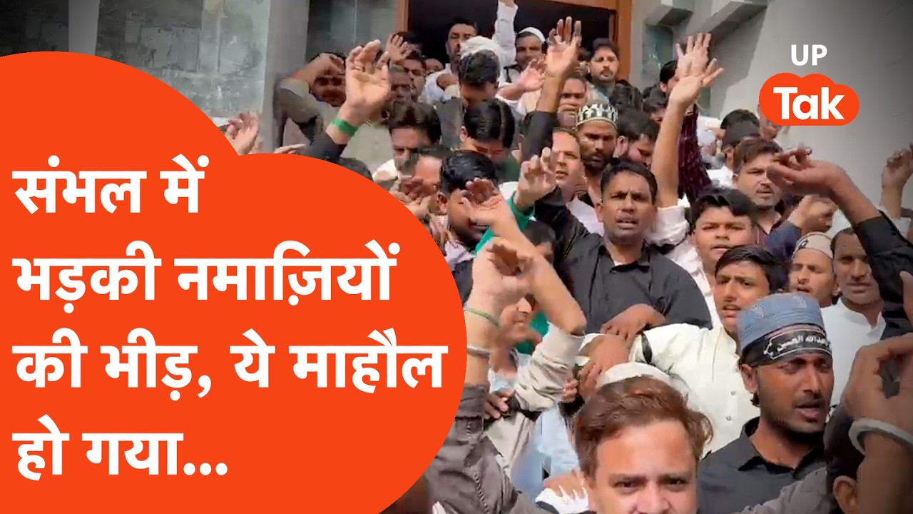 Sambhal Viral: ईद-उल-फितर की नमाज के बाद संभल में बदला माहौल, भयानक भीड़.. | Viral UP News Hindi