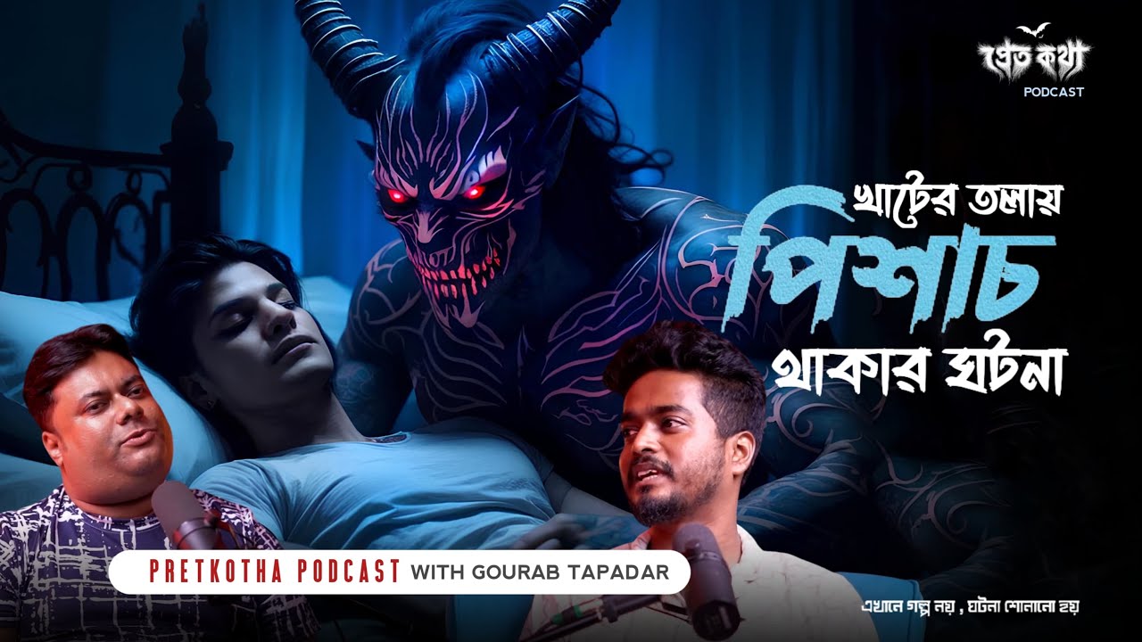 খাটের তলায় পিশাচ থাকার ঘটনা | Bengali Horror Podcast | @Pretkotha Live Episode | Real Horror Story