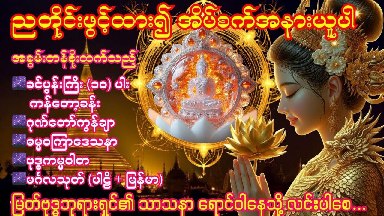 🌌15. 3. 2026 ညခင်း ခင်ပွန်းကြီး(၁၀)ပါး၊ဂုဏ်တော်ကွန်ချာ၊ဓမ္မစကြာဒေသနာ၊ဗုဒ္ဓကမ္မဝါစာ၊မင်္ဂလသုတ် 🌌