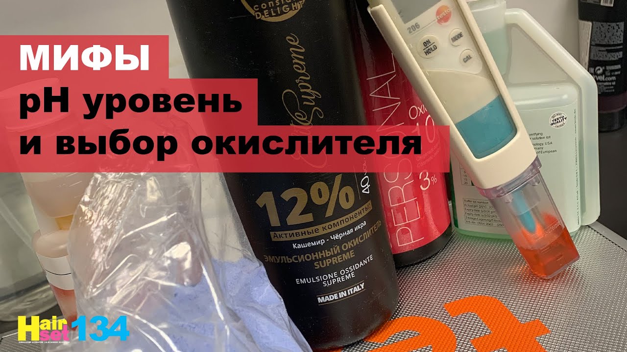 Мифы. Важен ли рН при обесцвечивании? HairSet #134