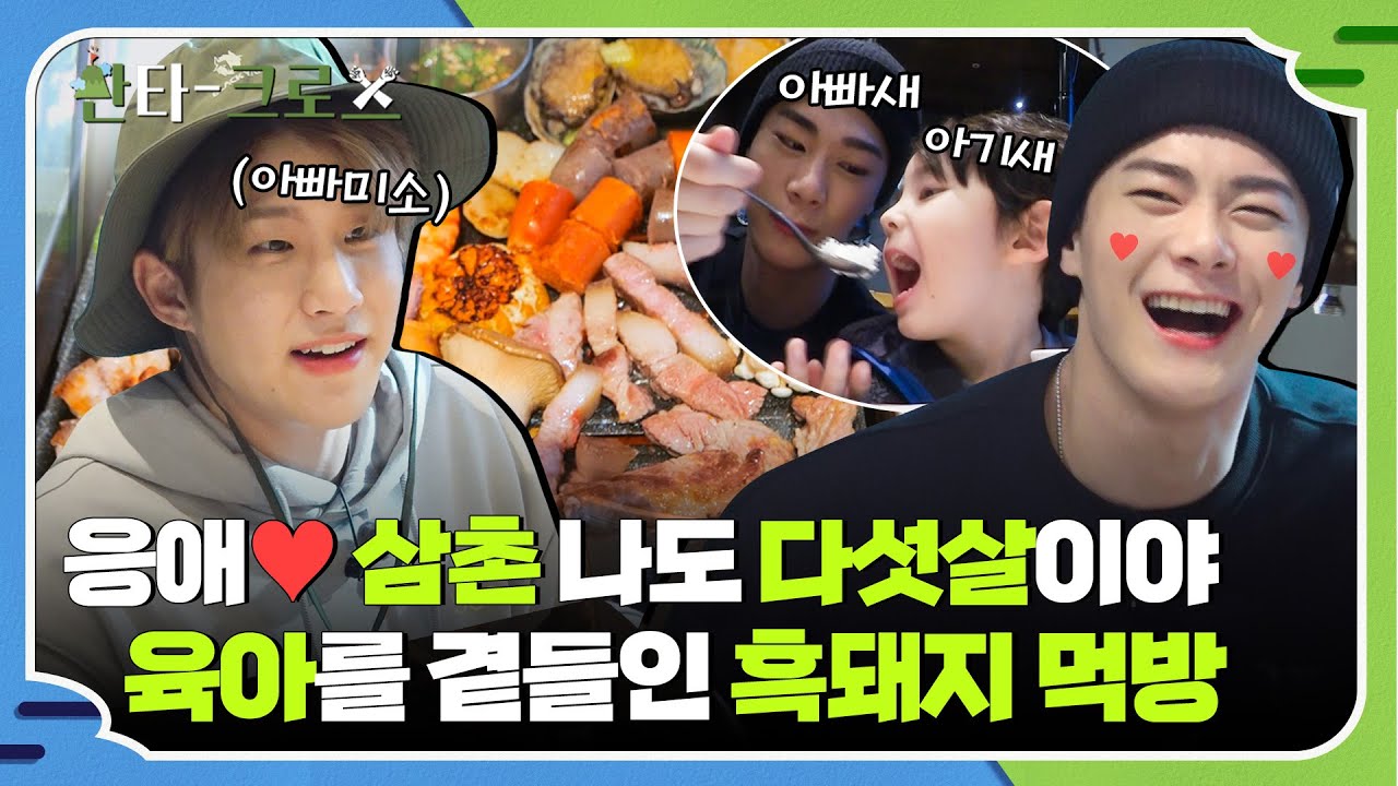 [ENG] 먹방과 육아의 조합? 오히려 좋아♥ 문빈&진진의 안 먹어도 배부른 흑돼지 먹방 ※다정함 주의※ #산타크로스 최종회