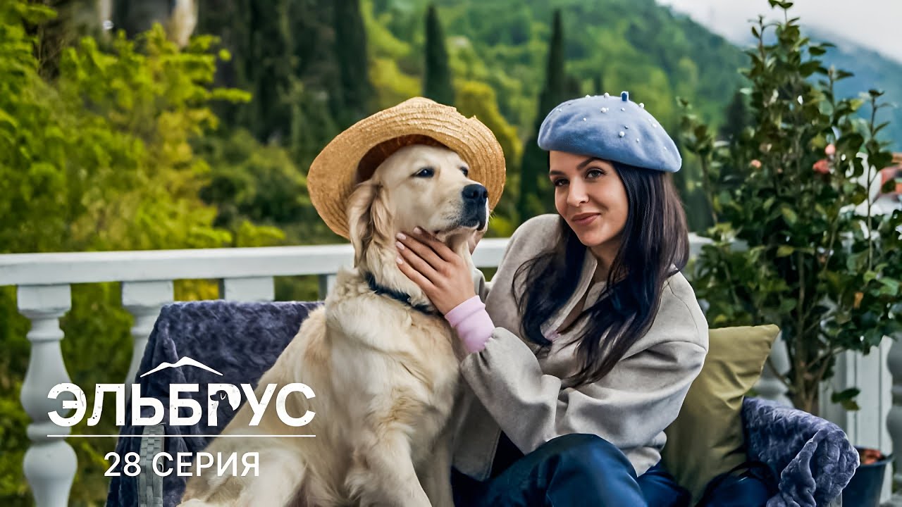 Эльбрус | 28 серия | Ундина