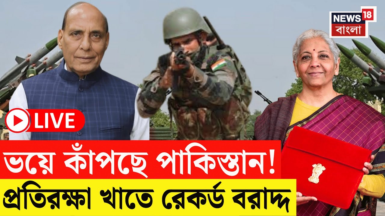 Union Budget 2026 Live | সামরিক খাতে রেকর্ড বরাদ্দ! দেশের সুরক্ষায় কী পদক্ষেপ Nirmala র?|Bangla News