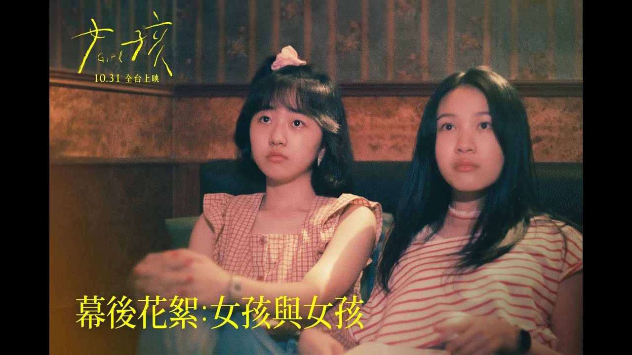 《女孩》電影幕後花絮：女孩與女孩｜《女孩》10/31正式上映