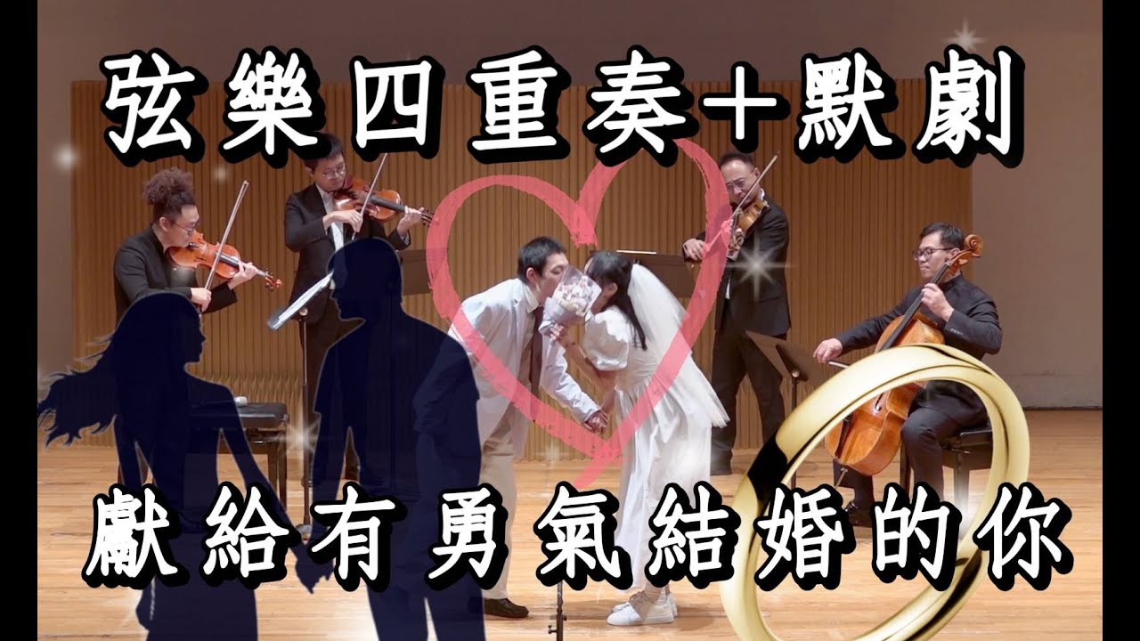 天外奇蹟 弦樂四重奏 默劇演出 (取自婚姻生活) Theme from 'Up' | Michael Giacchino | String Quartet Cover|pantomime| mime