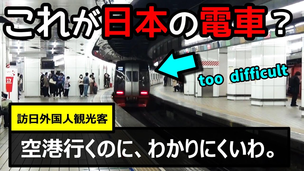 【難しすぎ】日本の鉄道網に対する訪日観光客の酷評（海外の反応）