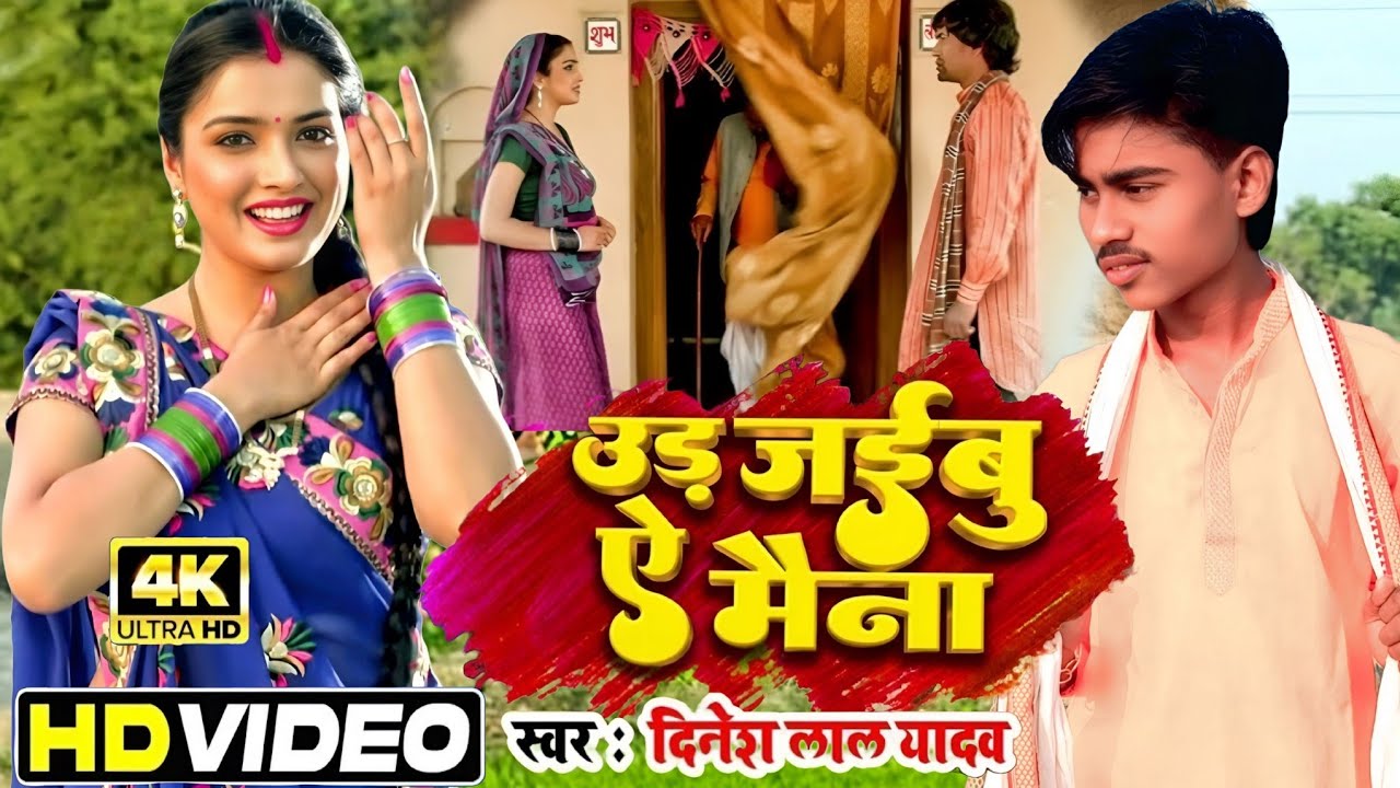 #Video Ud Jaibu Ae Maina #Nirahua | Ajit Premi ke gana| New #Bhojpuri Song 2026