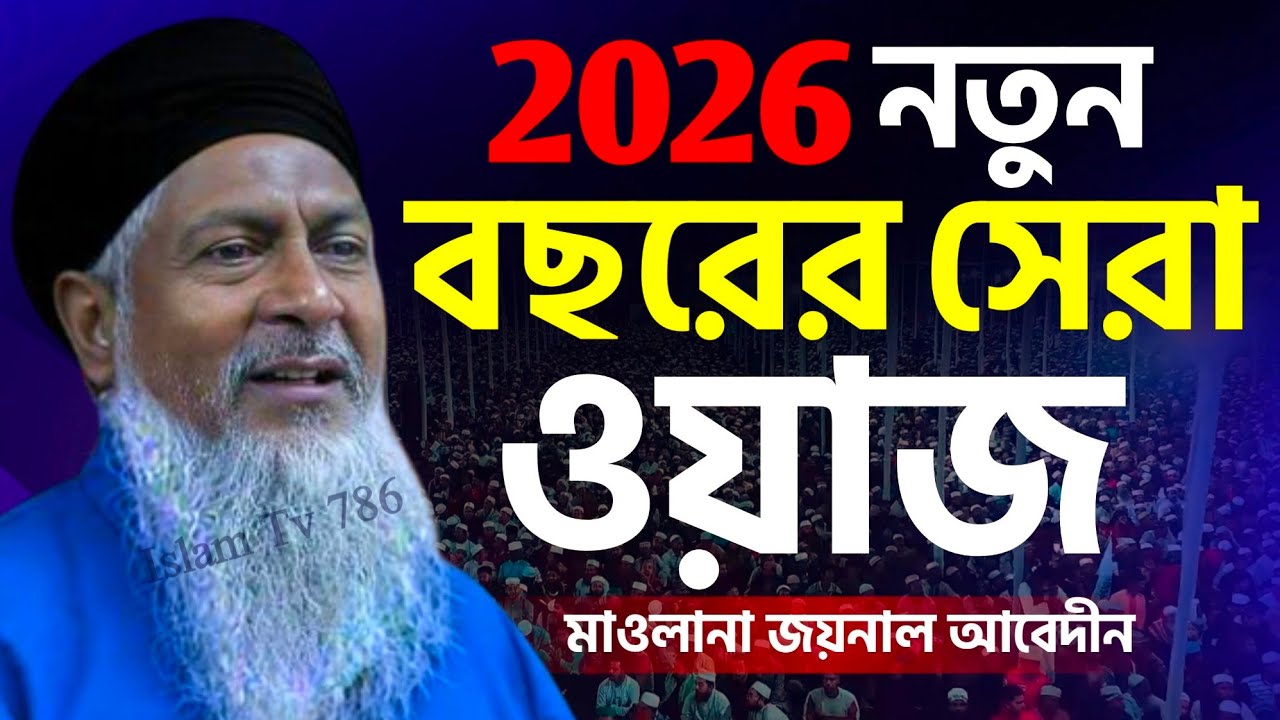 ✅2026 শুরুতেই গরম ওয়াজ┇Joynal Abedin Saheb Waz┇জয়নাল আবেদীন নতুন ওয়াজ┇Waz┇#Waz #Jalsah #বয়ান 