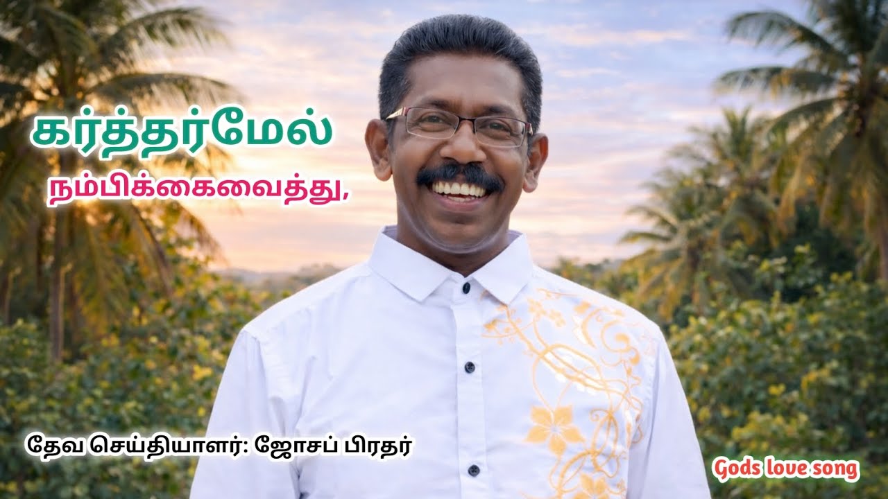 கர்த்தர்மேல் நம்பிக்கை வைத்து/ 