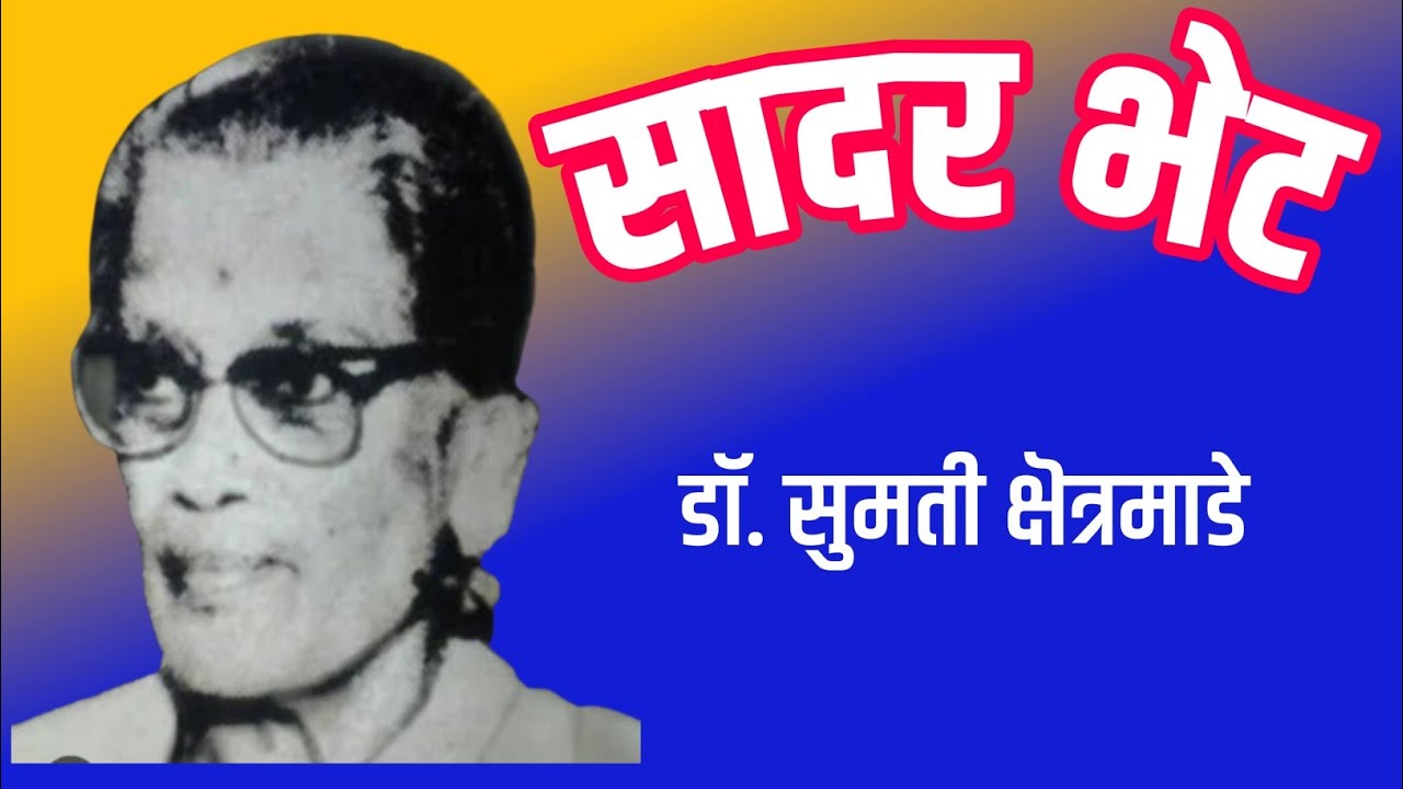 सादर भेट | कथासंग्रह - आषाढमेघ | डॉ. सुमती क्षेत्रमाडे | मराठी कथाकथन | Studio Sanjeevani