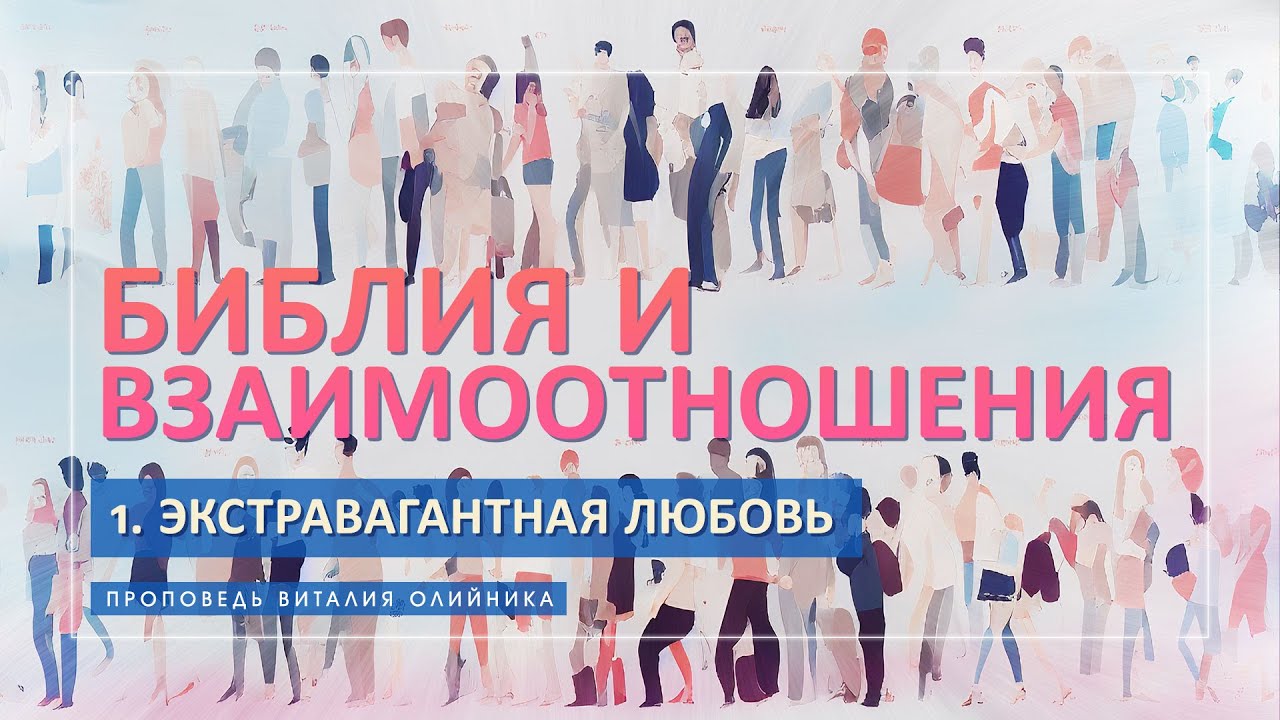 1. Экстравагантная любовь