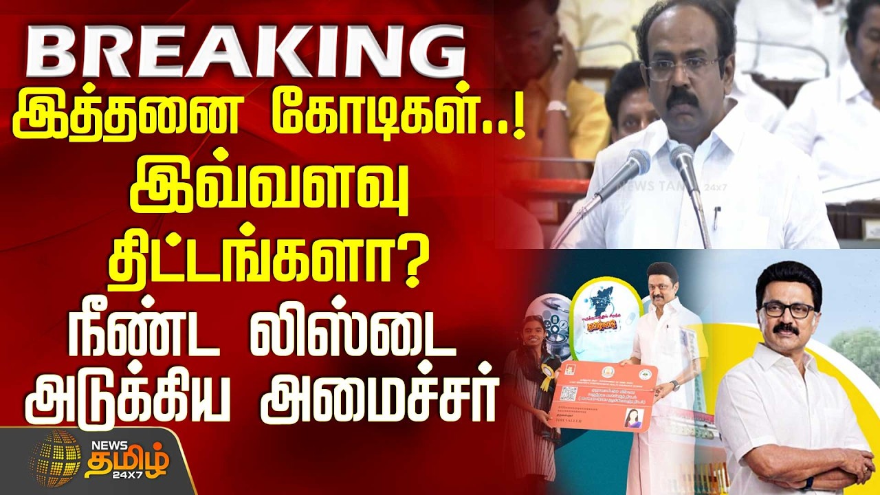 TN Budget 2026 | CMStalin | இத்தனை கோடிகள்..! இவ்வளவு திட்டங்களா? நீண்ட லிஸ்டை அடுக்கிய அமைச்சர்