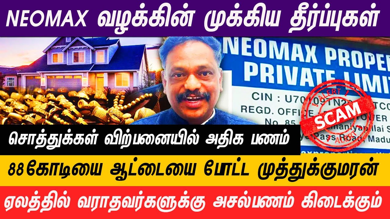 NEOMAX - மோசடி நிறுவனத்திற்கு எதிராக கோபத்தை வெளிப்படுத்திய  நீதிமன்றம்  #AZHAGARSAMY - 78119 55800