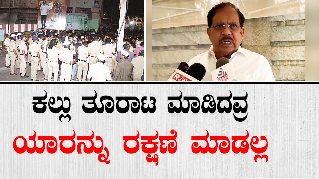 ಬಾಗಲಕೋಟೆಯಲ್ಲಿ ಕಲ್ಲು ತೂರಾಟ ಮಾಡಿದವ್ರ ಯಾರನ್ನು ರಕ್ಷಣೆ ಮಾಡಲ್ಲ | G Parameshwara On Bagalkot Incident