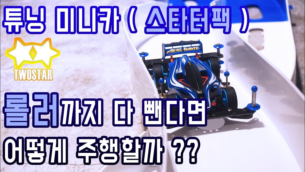 이것 저것 실험하다가 제 미니카가 이상해졌습니다.. 도와주세요 (TAMIYA MINI4WD STARTER PACK)