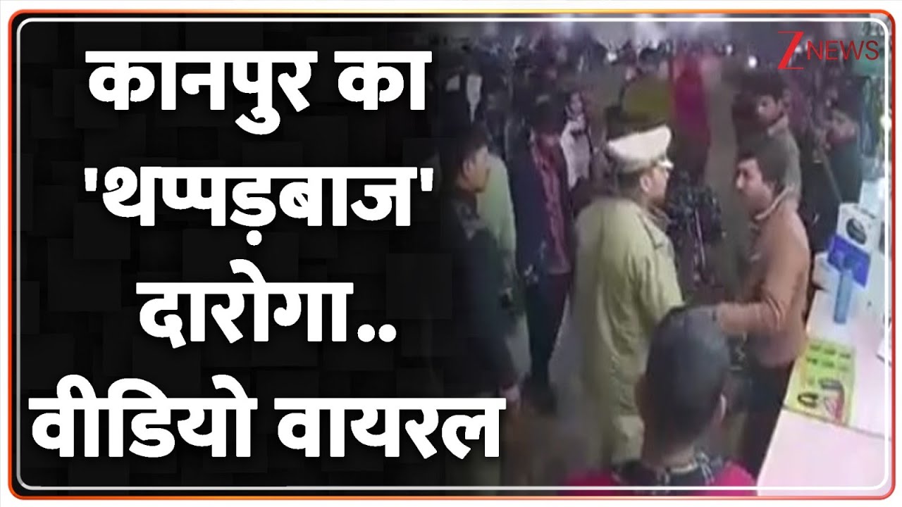 Baat Pate Ki : कानपुर का 'थप्पड़बाज' दारोगा..वीडियो वायरल I Kanpur Police I ZEE News