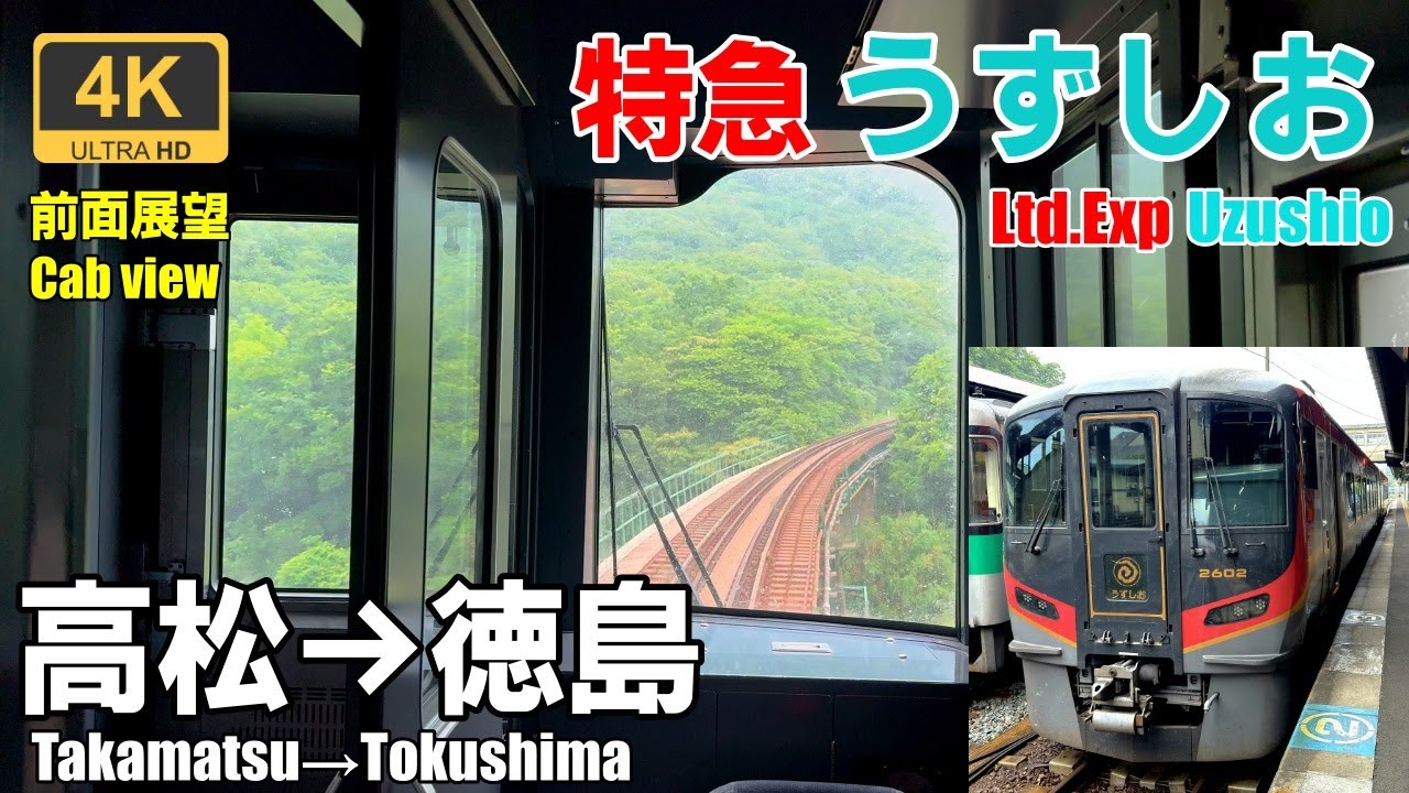 Неудачный поезд, состоящий всего из четырёх вагонов★Вид спереди★Ltd.Exp Uzushio★4K★JR Shikoku