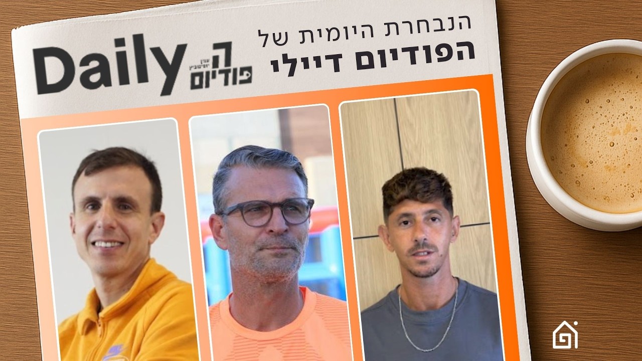 הפודיום דיילי 17/02 | בית״ר תקועה, דיילה כבר לא מושלם ומה קורה לברצלונה?