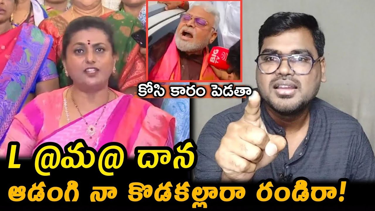 ఆడంగి నా కొడకల్లారా రండిరా || RK Roja Respond Ambati Rambabu Arrest and Jogi Ramesh
