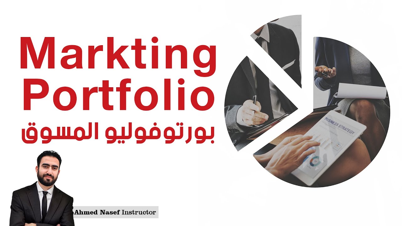 ازاي تعمل بورتوفوليو لك كمسوق|  حافظة أعمال المسوق | Marketing Portfolio | Ahmed Nasef Instructor