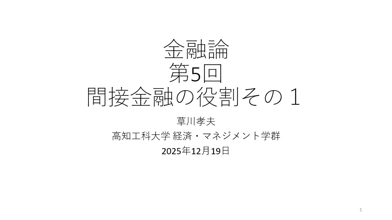 金融論2025 第5回 間接金融の役割その１