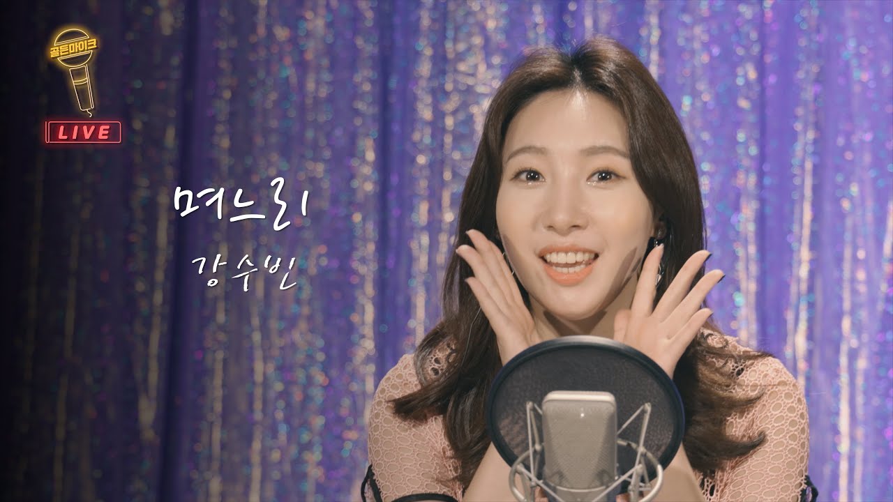며느리 - 강수빈 l 설날 더욱 사랑스러운 우리 며느리~