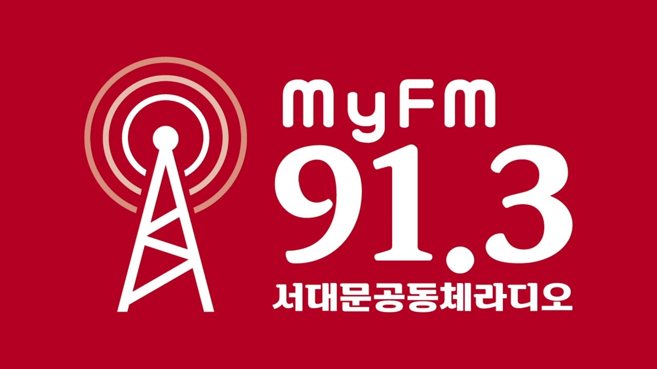 서대문FM초대석 16회_231018[서대문FM ON AIR] 심미화(하하호호마을활력소 공간지기)