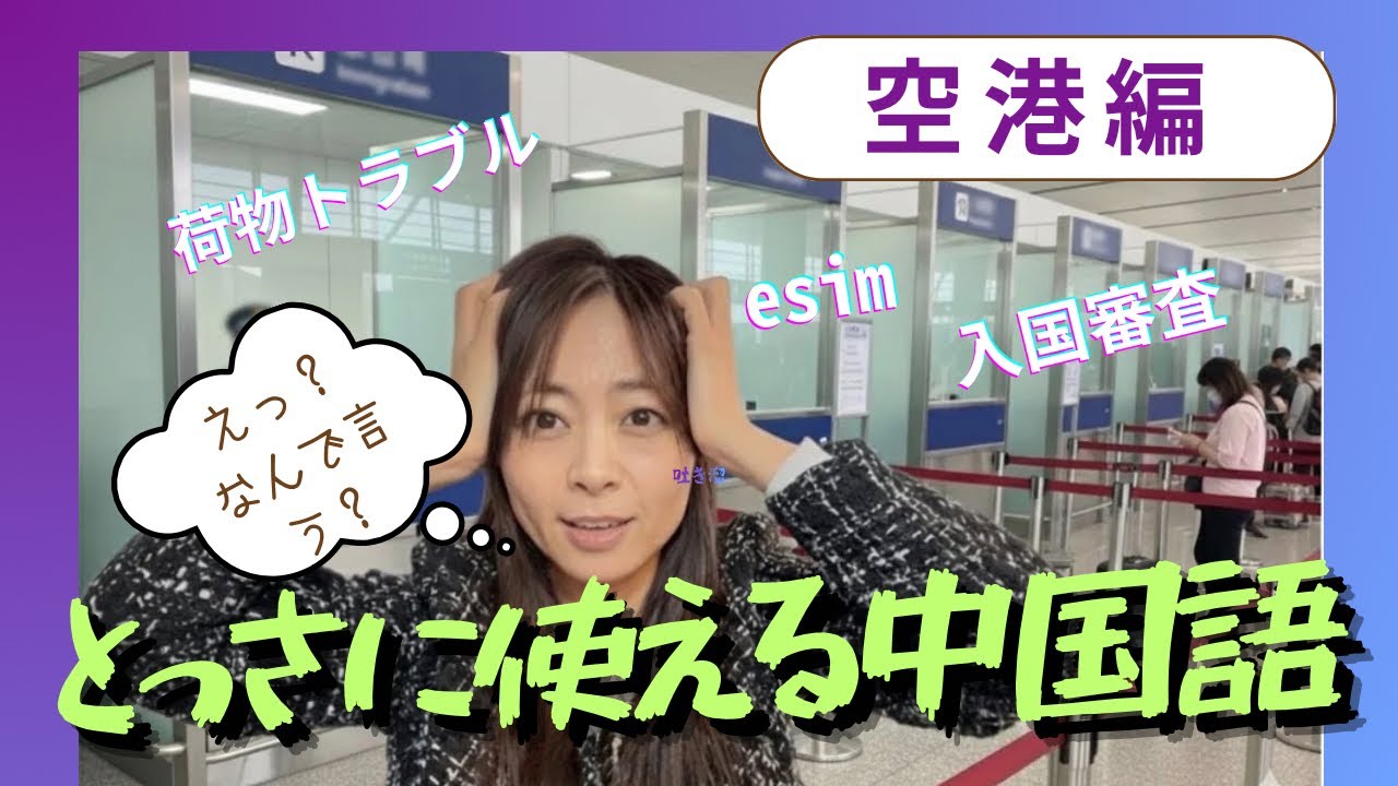 【空港編】とっさに使える中国語