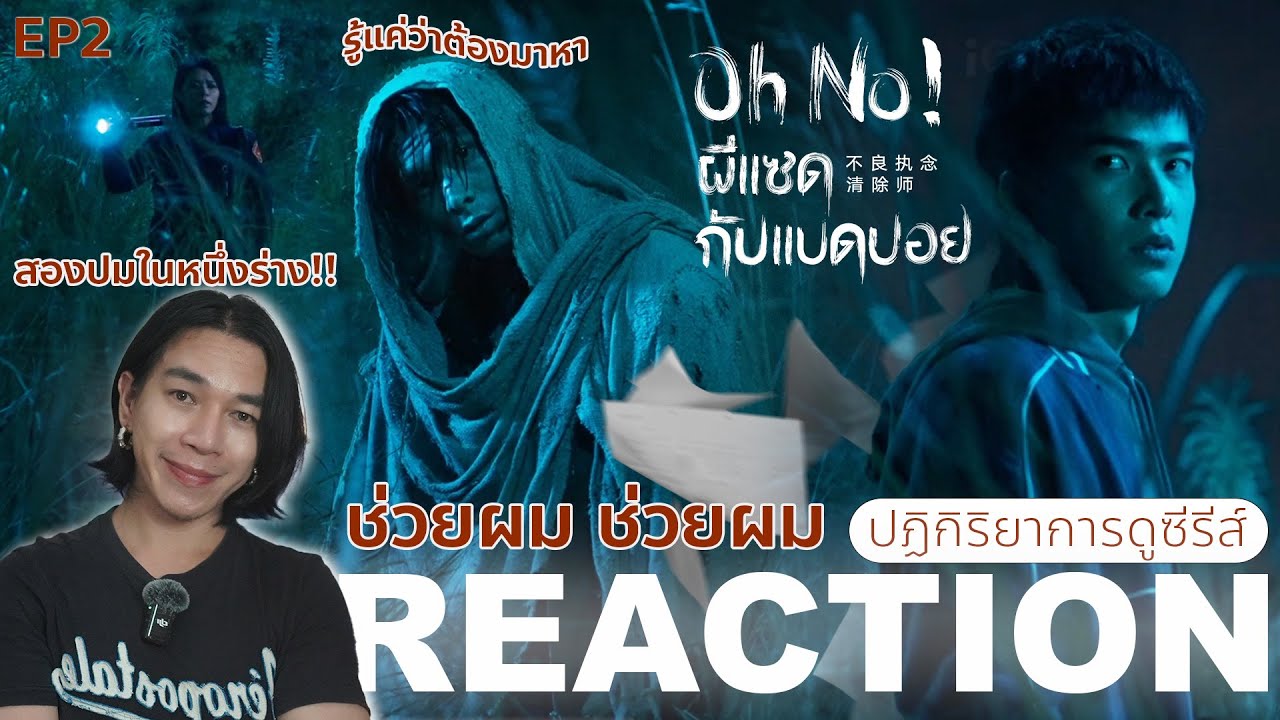 REACTION Oh No! ผีแซดกับแบดบอย EP2 : สองปมในหนึ่งร่าง!!