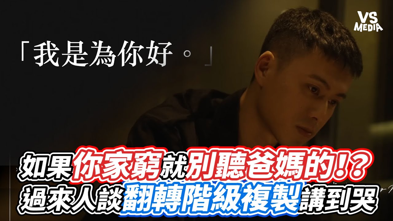如果你家窮就別聽爸媽的！？過來人談翻轉階級複製講到哭｜VS MEDIAｘ@th845120