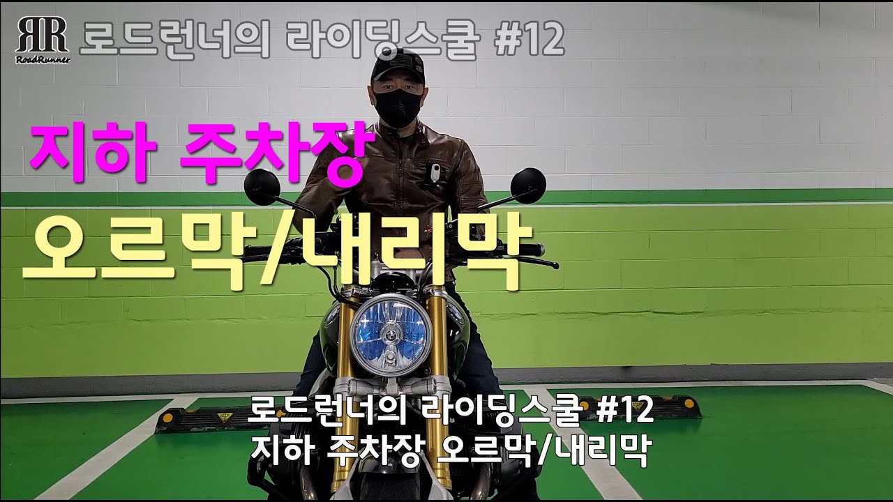 로드런너의 라이딩스쿨 #12 - 지하 주차장 오르막/내리막