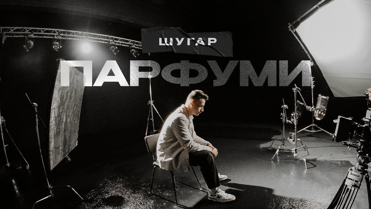 Шугар - Парфуми