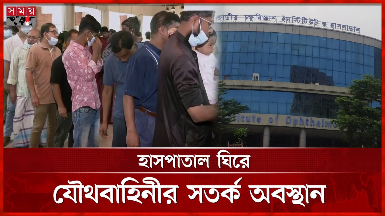 ১৮ দিন পর চালু হলো জাতীয় চক্ষু বিজ্ঞান ইনস্টিটিউট | National Institute of Opthalmology | Somoy TV